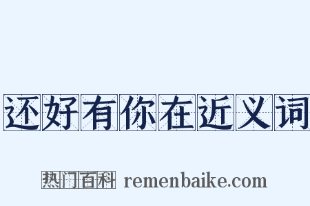 还好有你在近义词是什么意思的图片